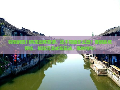 铜陵到四川黄龙团体旅游