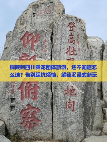 铜陵到四川黄龙团体旅游