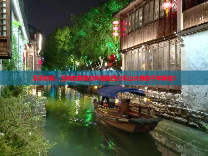 五天时间，玉树的朋友如何邂逅四川乐山大佛的千年静谧？