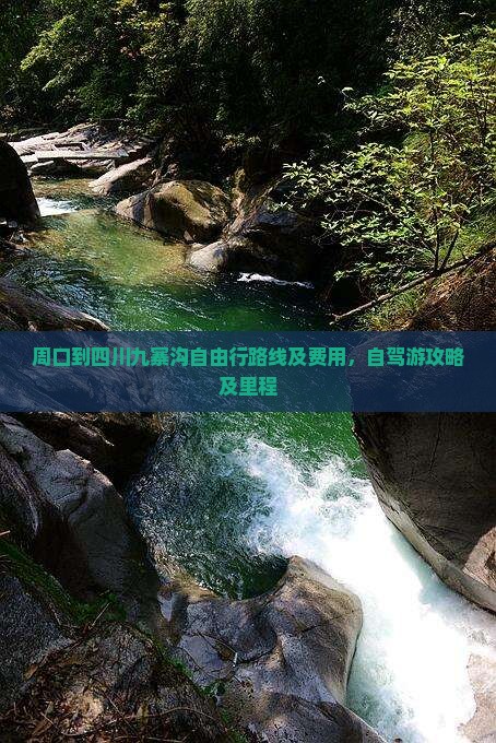 周口到四川九寨沟自由行路线及费用，自驾游攻略及里程