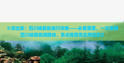 〓波出发：四川成都自由行攻略——必看整理，一次看懂四川成都旅游路线、景点推荐及实用信息》