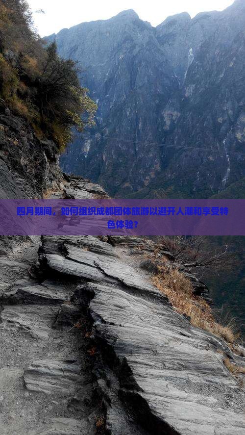 四月期间，如何组织成都团体旅游以避开人潮和享受特色体验？