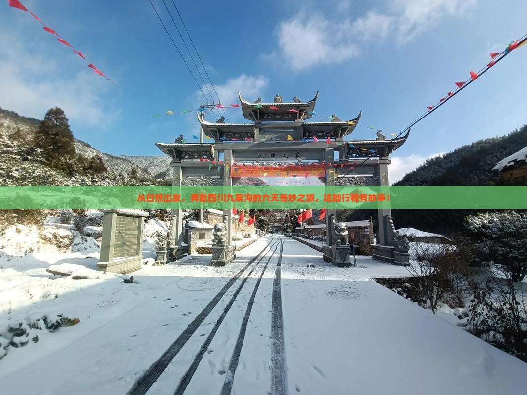 从日照出发，奔赴四川九寨沟的六天奇妙之旅，这趟行程有故事！