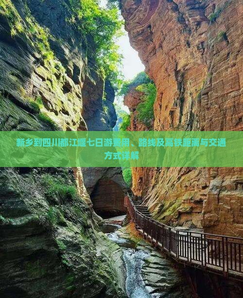 新乡到四川都江堰七日游费用、路线及高铁距离与交通方式详解