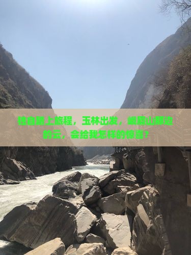 独自踏上旅程，玉林出发，峨眉山那边的云，会给我怎样的惊喜？
