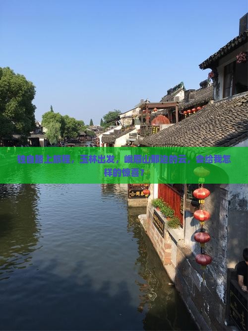 独自踏上旅程，玉林出发，峨眉山那边的云，会给我怎样的惊喜？