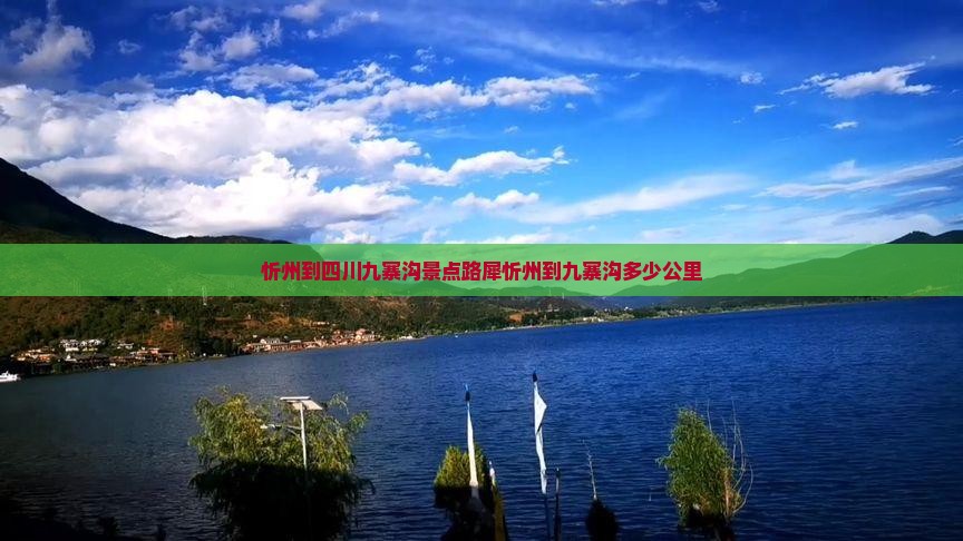 忻州到四川九寨沟景点路犀忻州到九寨沟多少公里