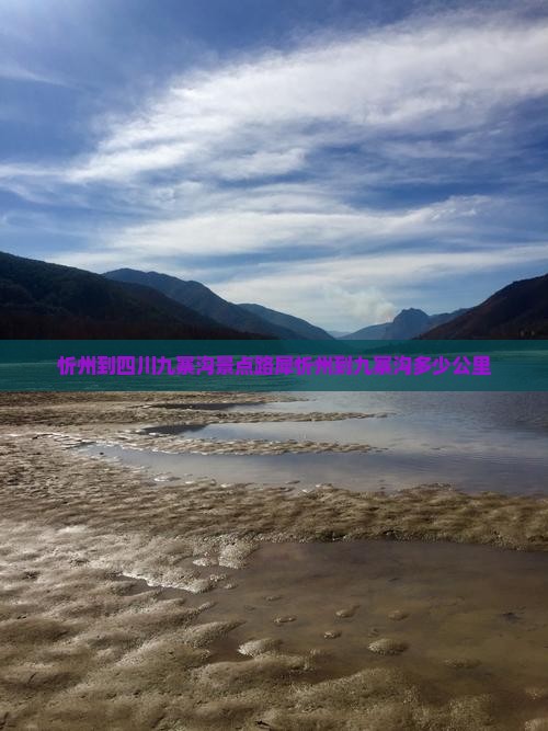 忻州到四川九寨沟景点路犀忻州到九寨沟多少公里