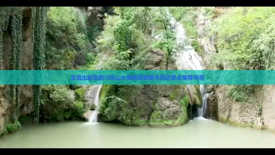宜昌出发到四川乐山大佛旅游攻略与周边景点推荐问答