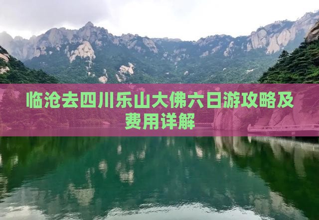临沧去四川乐山大佛六日游攻略及费用详解