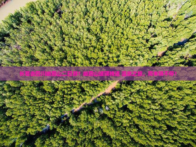 长葛去四川峨眉山二日游？峨眉山玻璃栈道+温泉之旅，周末嗨不停！