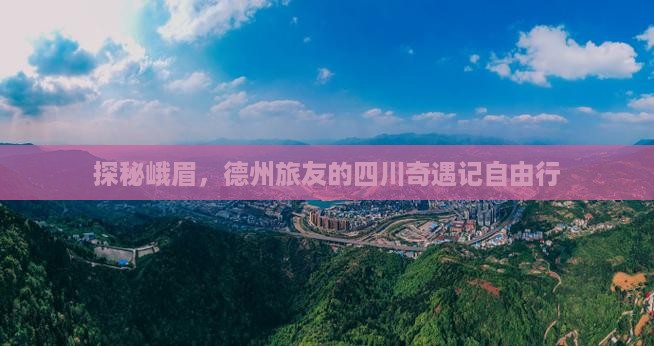 探秘峨眉，德州旅友的四川奇遇记自由行
