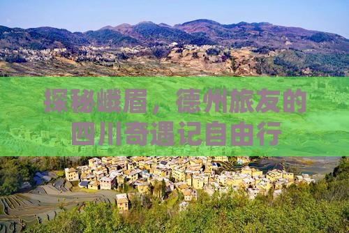 探秘峨眉，德州旅友的四川奇遇记自由行