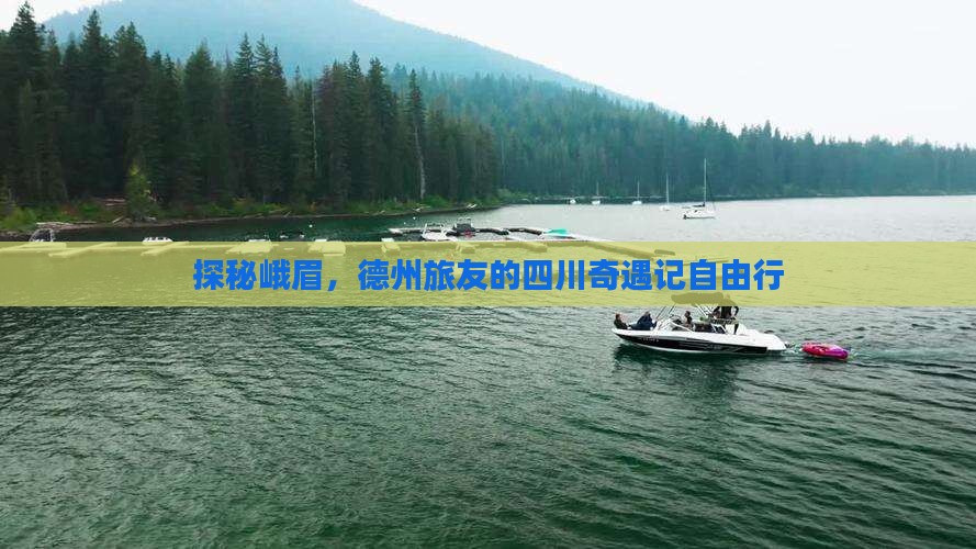 探秘峨眉，德州旅友的四川奇遇记自由行