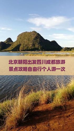 北京朝阳出发四川成都旅游景点攻略自由行个人游一次搞定旅行社报价包含湖南国际旅行团费用
