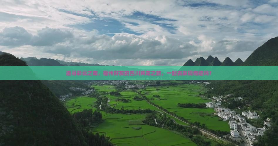 追寻彩云之南，衢州好友的四川黄龙之旅，一起去发现奇迹吗？
