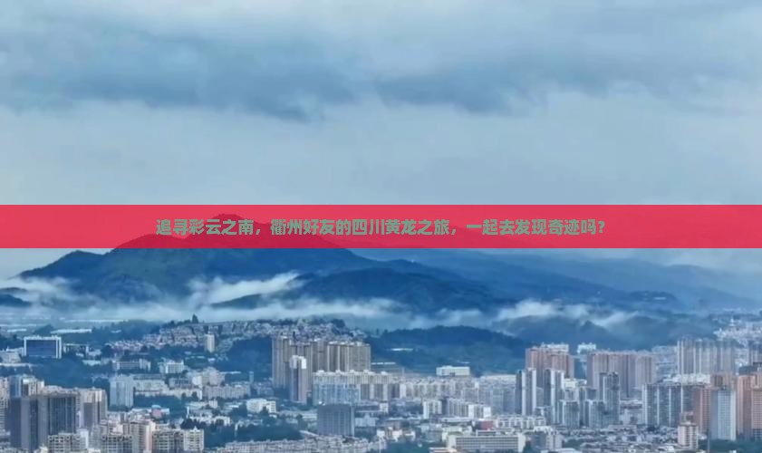 追寻彩云之南，衢州好友的四川黄龙之旅，一起去发现奇迹吗？