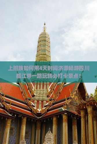 上班族如何用4天时间济源畅游四川都江芽一路玩转必打卡景点！
