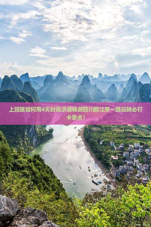 上班族如何用4天时间济源畅游四川都江芽一路玩转必打卡景点！