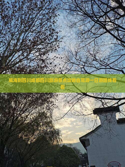 威海到四川成都四川旅游景点攻略自驾游一日游路线看看