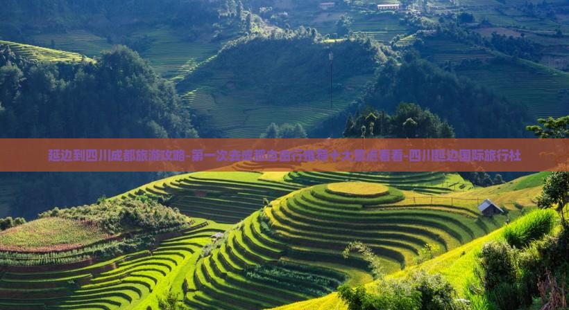延边到四川成都旅游攻略-第一次去成都自由行推荐十大景点看看-四川延边国际旅行社