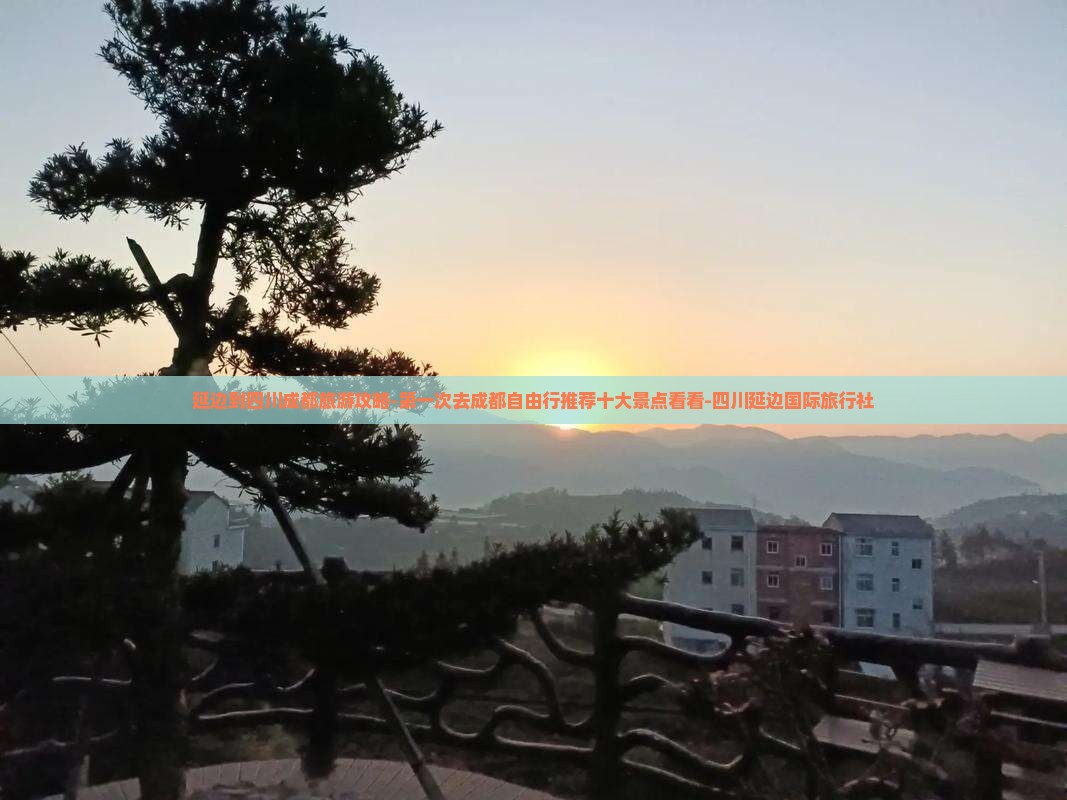 延边到四川成都旅游攻略-第一次去成都自由行推荐十大景点看看-四川延边国际旅行社