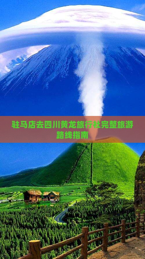 驻马店去四川黄龙旅行社完整旅游路线指南