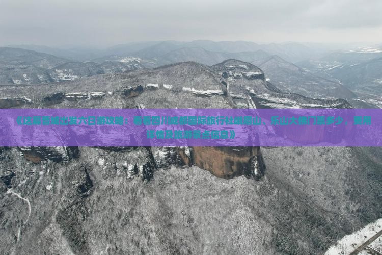 《这篇晋城出发六日游攻略：看看四川成都国际旅行社峨眉山、乐山大佛门票多少，费用详情及旅游景点信息》