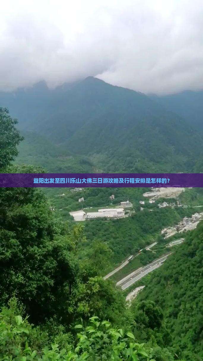 益阳出发至四川乐山大佛三日游攻略及行程安排是怎样的？