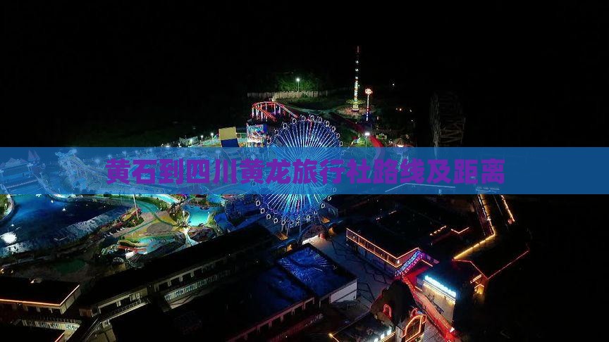 黄石到四川黄龙旅行社路线及距离