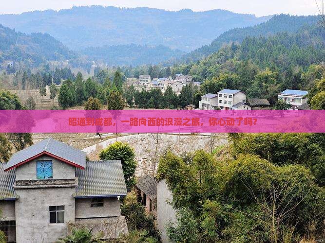 昭通到成都，一路向西的浪漫之旅，你心动了吗？