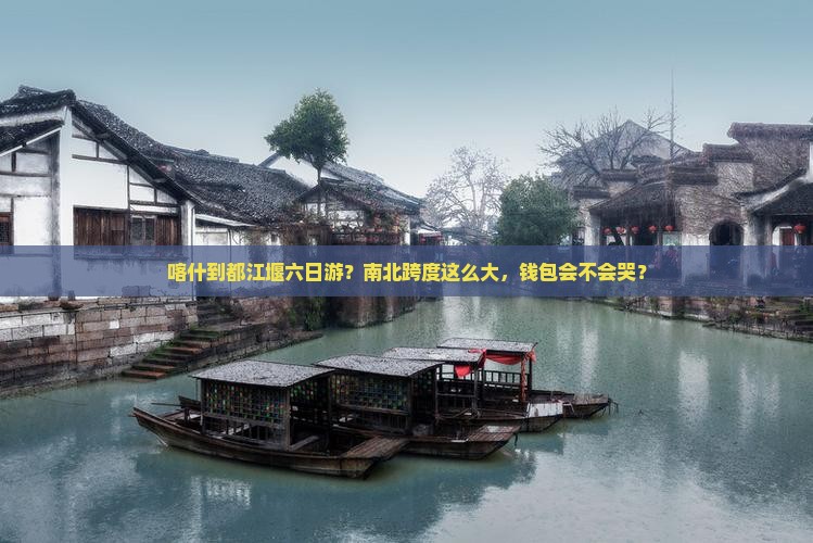 喀什到都江堰六日游？南北跨度这么大，钱包会不会哭？
