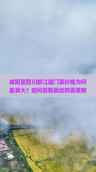 咸阳至四川都江堰门票价格为何差异大？如何获取最优购票策略？