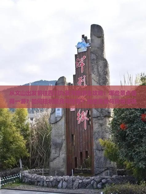 从文山出发前往四川九寨沟旅游全攻略：哪些景点值得一游？如何规划路线与住宿？当地美食与民俗活动有哪些？