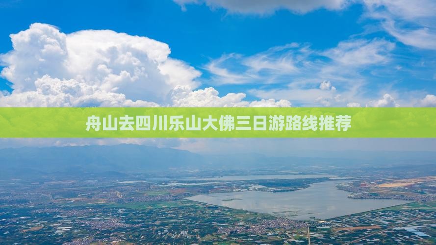 舟山去四川乐山大佛三日游路线推荐