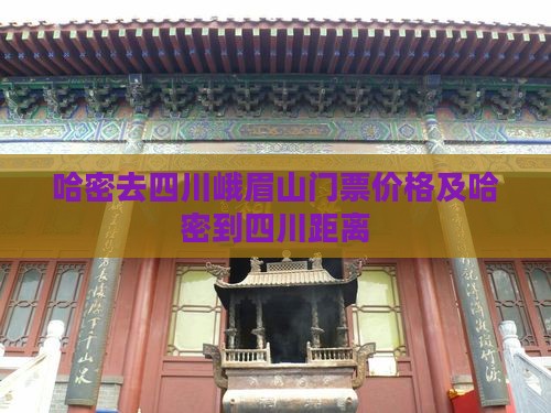 哈密去四川峨眉山门票价格及哈密到四川距离