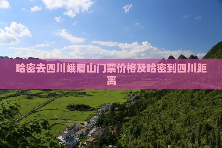 哈密去四川峨眉山门票价格及哈密到四川距离