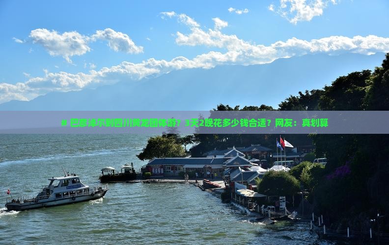 # 巴彦淖尔到四川黄龙团体游？3天2晚花多少钱合适？网友：真划算