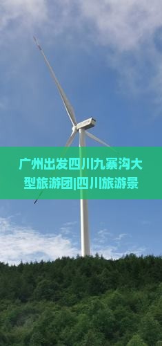 广州出发四川九寨沟大型旅游团|四川旅游景点行程攻略|国际旅行社预订信息 广州出发四川九寨沟大型旅游团|四川旅游景点行程攻略|国际旅行社预订信息