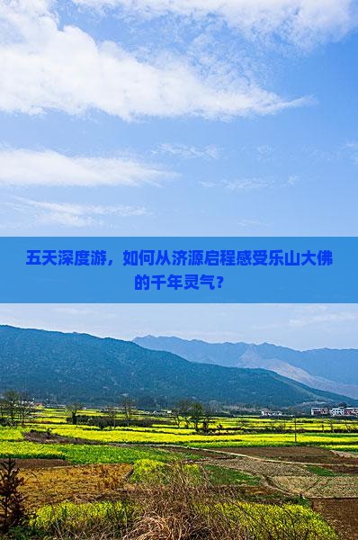 五天深度游，如何从济源启程感受乐山大佛的千年灵气？