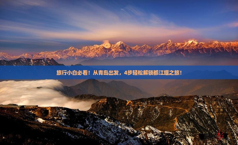 旅行小白必看！从青岛出发，4步轻松解锁都江堰之旅！