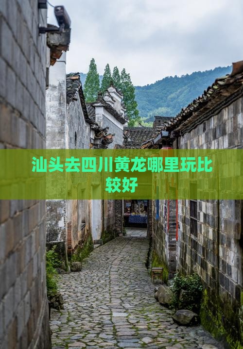 汕头去四川黄龙哪里玩比较好