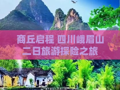 商丘启程 四川峨眉山二日旅游探险之旅