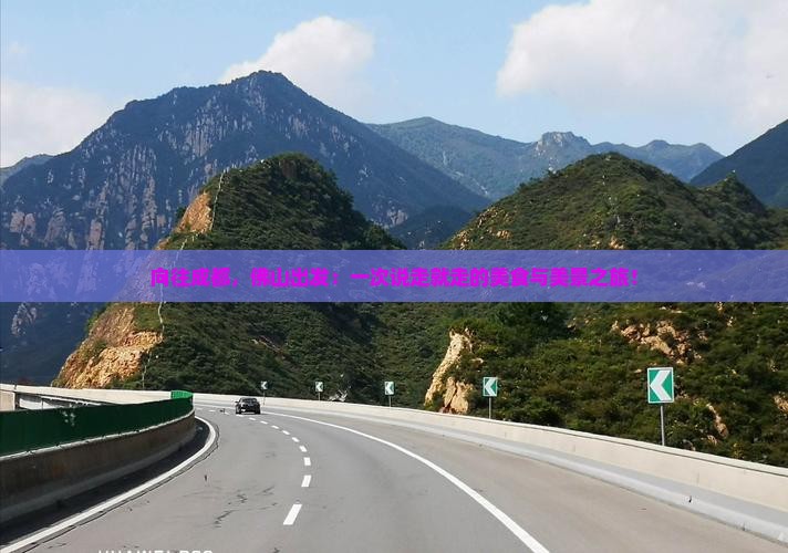 向往成都，佛山出发：一次说走就走的美食与美景之旅！