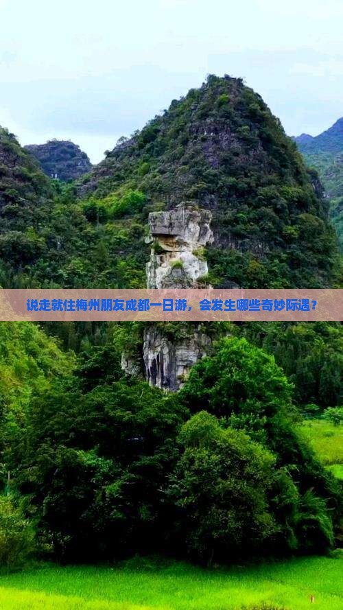 说走就住梅州朋友成都一日游，会发生哪些奇妙际遇？