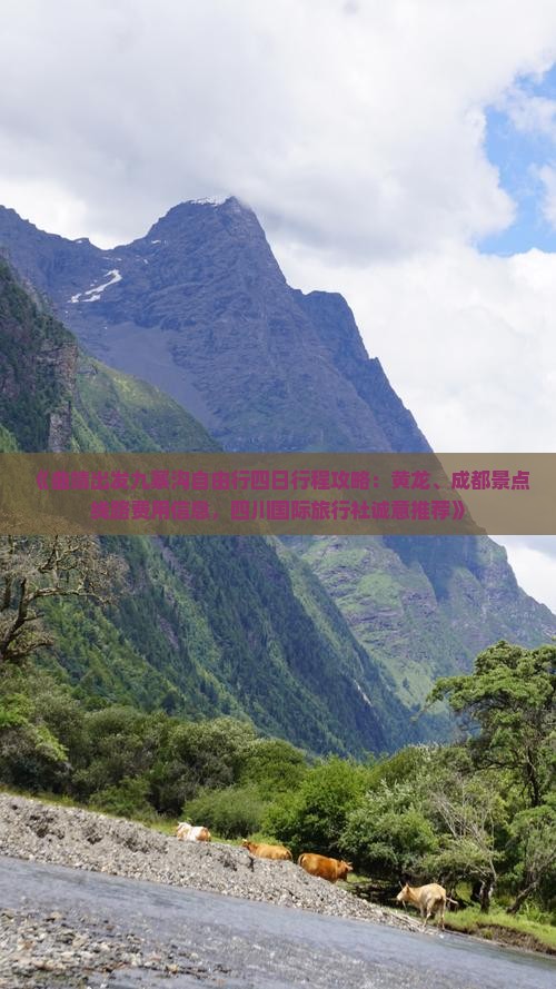 《曲靖出发九寨沟自由行四日行程攻略：黄龙、成都景点线路费用信息，四川国际旅行社诚意推荐》