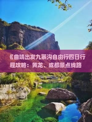 《曲靖出发九寨沟自由行四日行程攻略：黄龙、成都景点线路费用信息，四川国际旅行社诚意推荐》