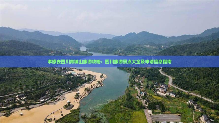 孝感去四川青城山旅游攻略：四川旅游景点大全及申请信息指南