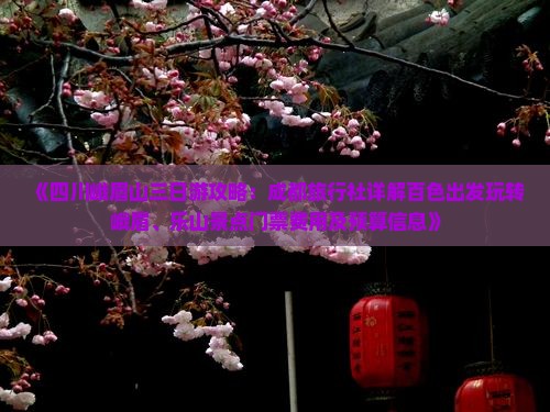 《四川峨眉山三日游攻略：成都旅行社详解百色出发玩转峨眉、乐山景点门票费用及预算信息》