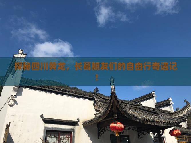 探秘四川黄龙，长葛朋友们的自由行奇遇记！